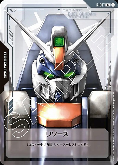 リソース(デュエルガンダム) 【GD01-R-007C】